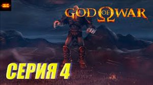 Прохождение бог войны 1. СЕРИЯ 4. Арес