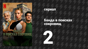 Банда в поисках сокровищ 2 серия «Священное место» (сериал, 2024)