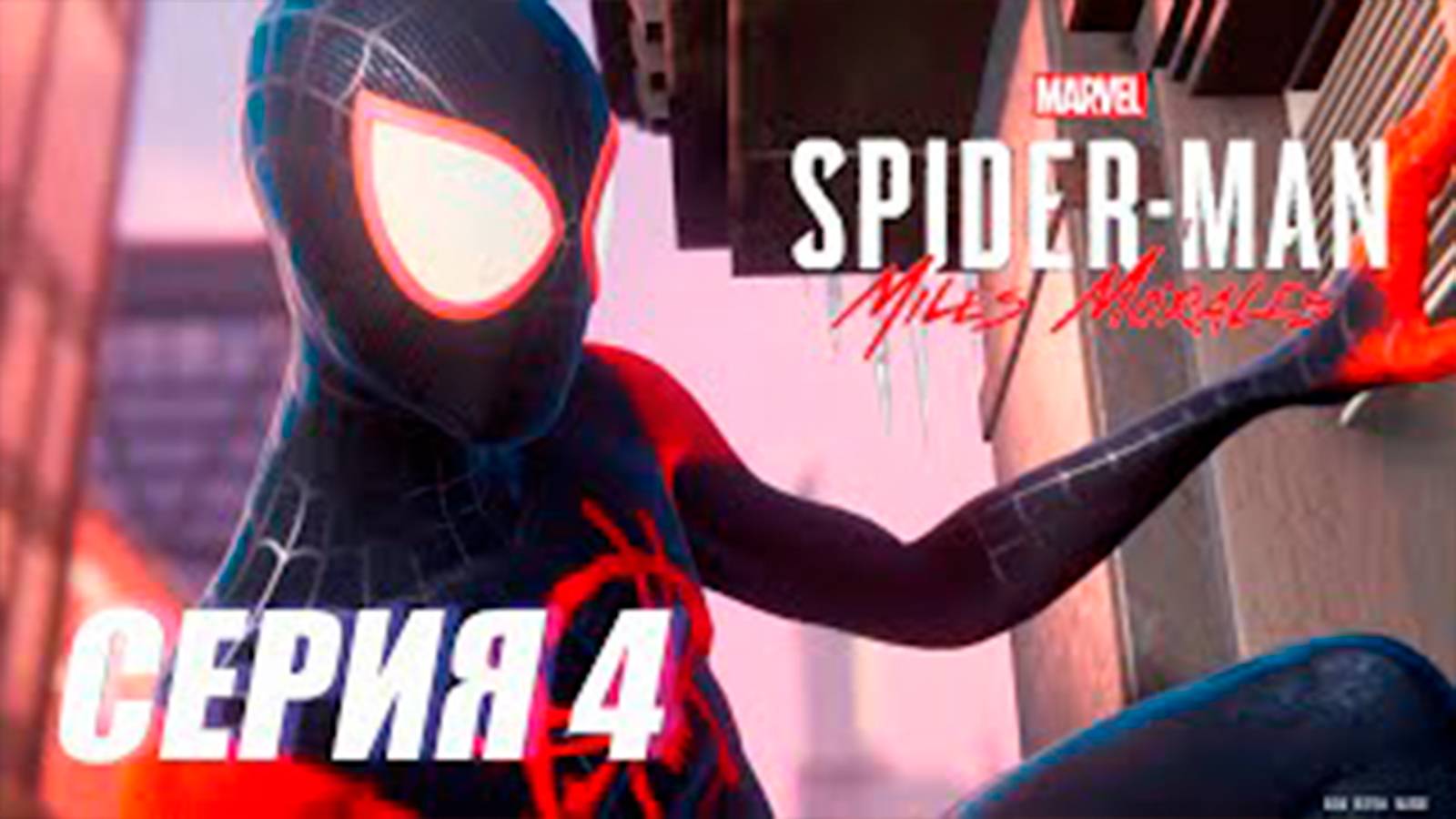 Прохождение Marvel's Spider Man. Miles Morales. СЕРИЯ 4. Дядя Айрон