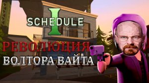УСТРОИЛИ РЕВОЛЮЦИЮ с ДРУГОМ! | Shedule 1