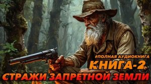 Стражи запретной земли КНИГА-2 Аудиокнига #аудиокнига #аудиокниги #попаданец #попаданцы