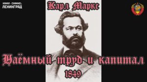 Карл Маркс -- Наёмный труд и капитал-1847 -- Аудиокнига