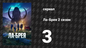 Ла-Брея 2 сезон 3 серия «Большой побег» (сериал, 2021-2024)