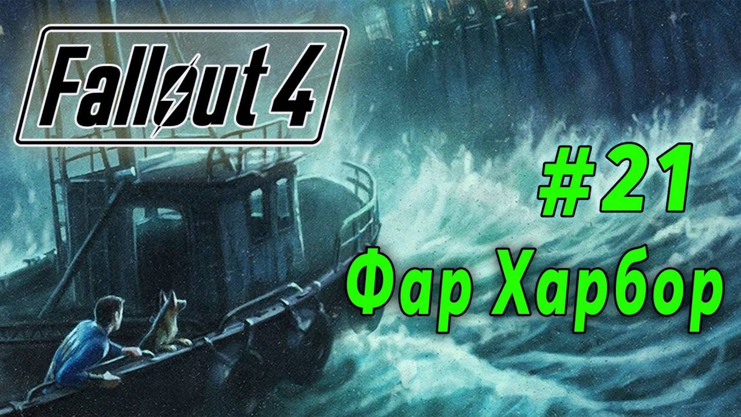 Fallout 4 - Путешествие в Фар Харбор (стрим 21)