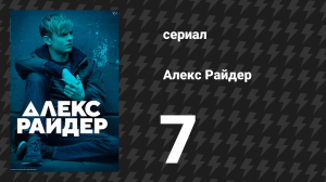 Алекс Райдер 1 сезон 7 серия «Вторжение» (сериал, 2019)