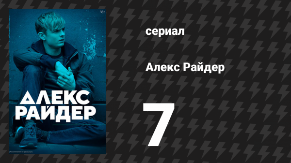 Алекс Райдер 1 сезон 7 серия «Вторжение» (сериал, 2019)