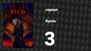 Вуаль 3 серия «Актив» (сериал, 2024)