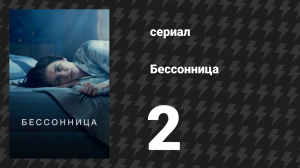 Бессонница 2 серия «Вражда» (сериал, 2024)