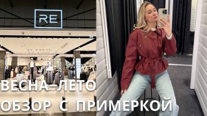 SHOPPING VLOG RE | лучшая распродажа / обзор с примеркой // что мне НЕ понравилось