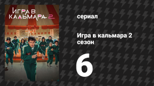 Игра в кальмара 2 сезон 6 серия «О Х» (сериал, 2024)