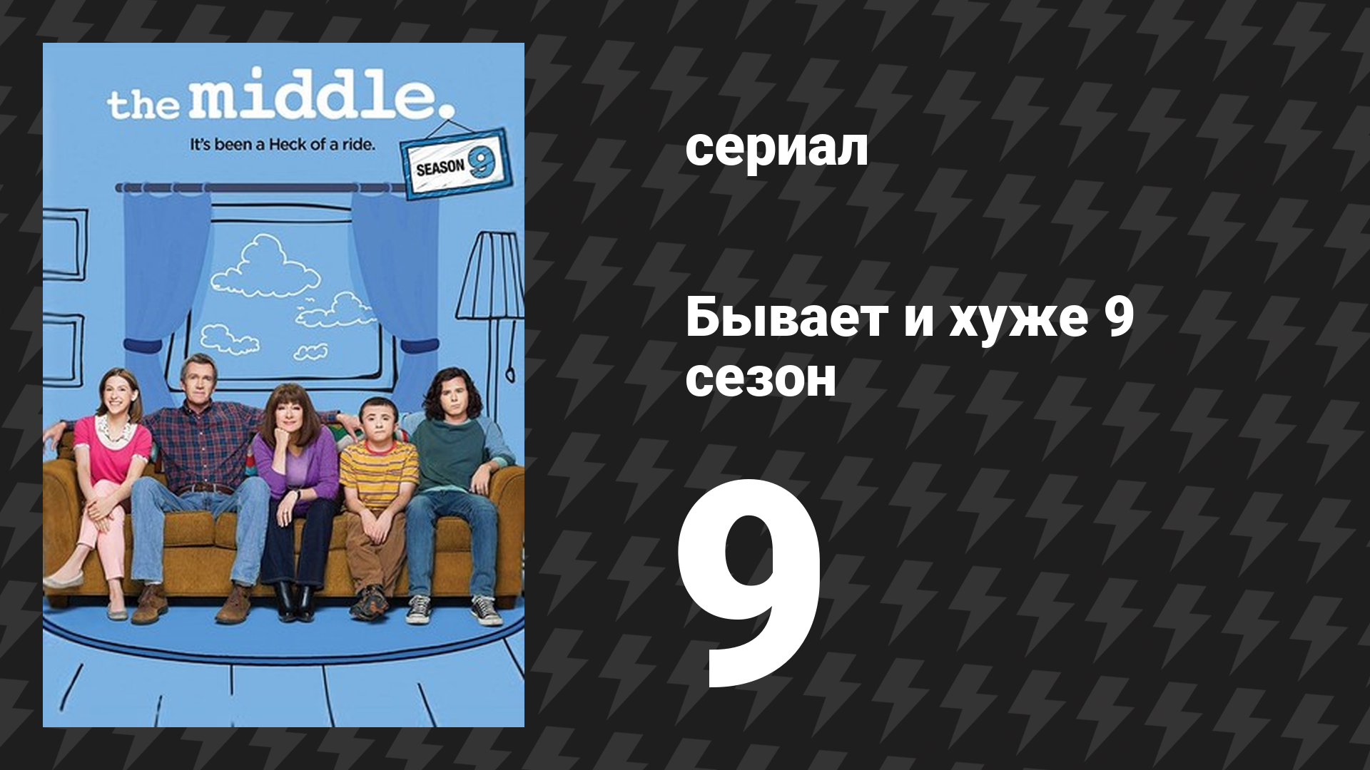Бывает и хуже 9 сезон 9 серия «Двухсотый» (сериал, 2009-2018)