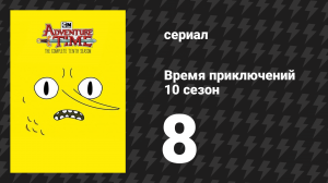 Время приключений 10 сезон 8 серия «Первое расследование» (мультсериал, 2010)