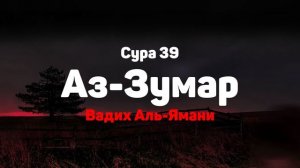 Сура 39 Аз-Зумар - Вадих Аль-Ямани
