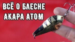 Уловистая колеблющаяся блесна Акара Атом
