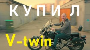 Этот мотоцикл порвал мои стереотипы Suzuki VZ 800 Marauder/Desperado (начало)