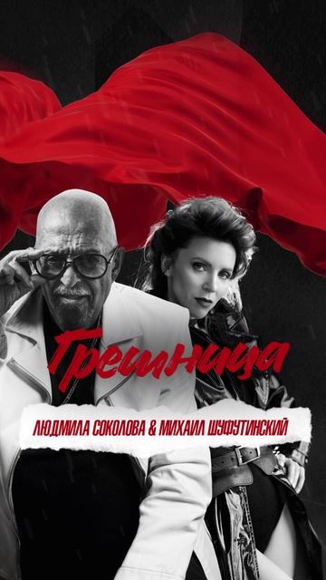 🎧 ПРЕМЬЕРА! Михаил Шуфутинский, Людмила Соколова - Грешница смотреть онлайн