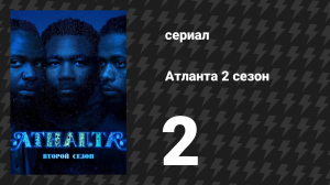 Атланта 2 сезон 2 серия «Спортивная прическа» (сериал, 2016-2022)