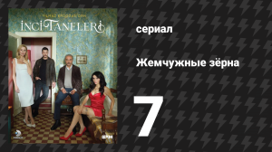 Жемчужные зёрна 7 серия (сериал, 2024)
