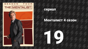 Менталист 4 сезон 19 серия «Розовое шампанское на льду» (сериал, 2011-2012)