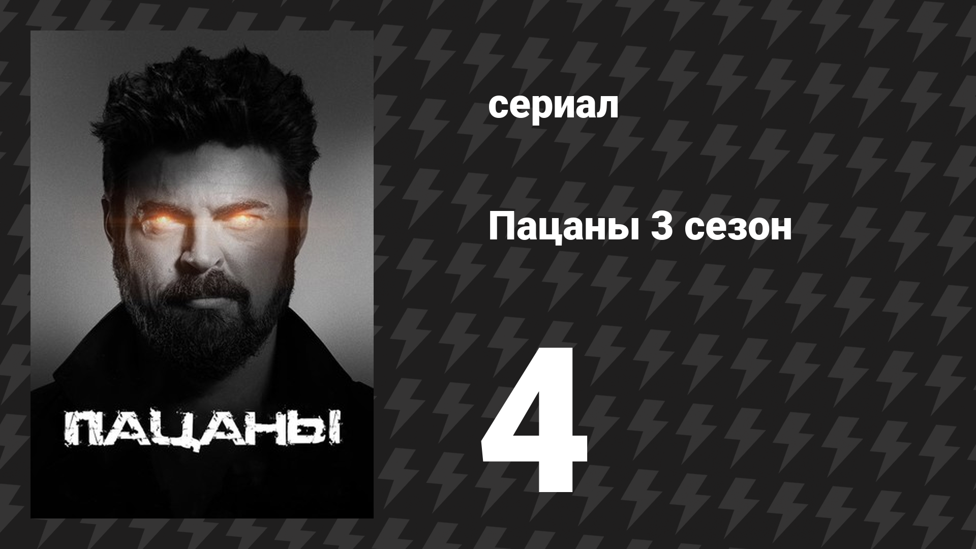 Пацаны 3 сезон 4 серия «Славная пятилетка» (сериал, 2022) смотреть онлайн
