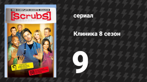 Клиника 8 сезон 9 серия «Моё отсутствие» (сериал, 2001-2010)