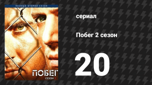 Побег 2 сезон 20 серия «Панама» (сериал, 2006-2007)