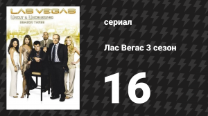 Лас Вегас 3 сезон 16 серия «Гадкий койот» (сериал, 2005)