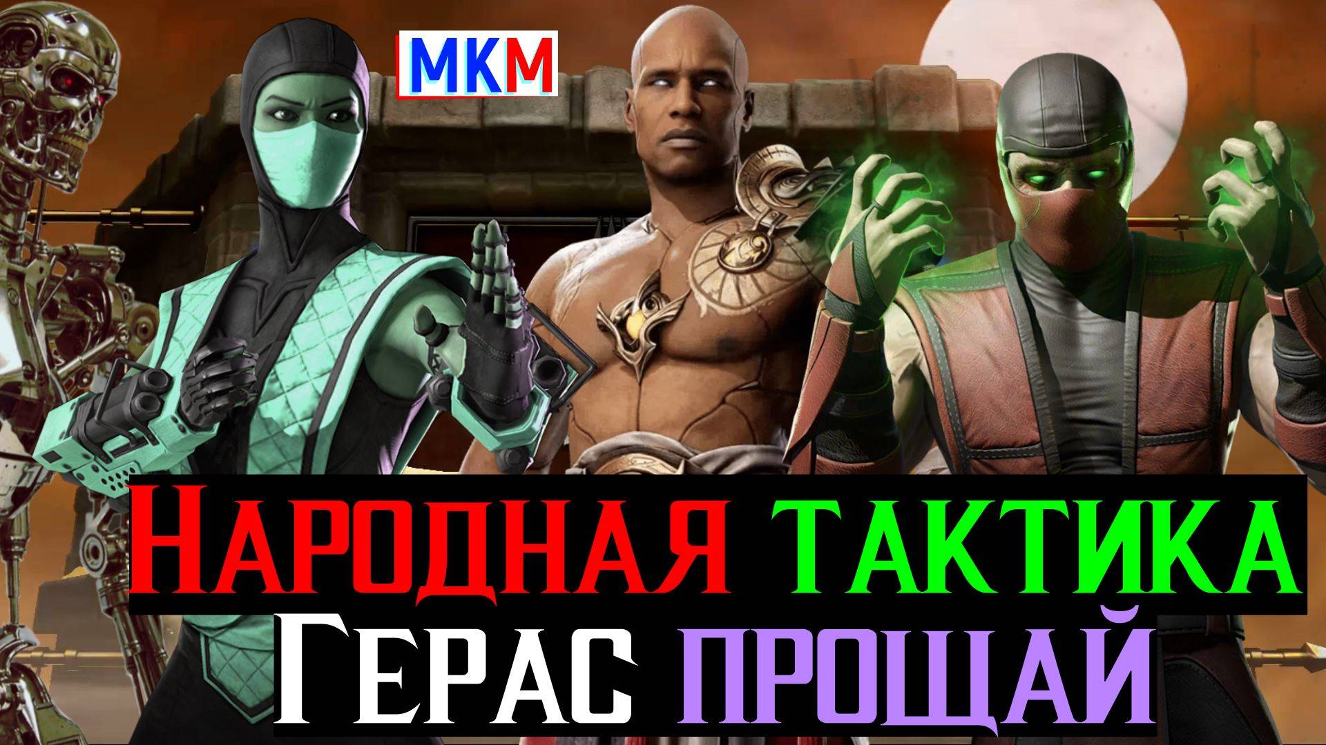 Народная тактика или последний шанс пройти Гераса в башне времени МКМ