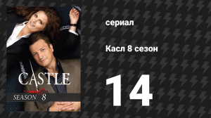 Касл 8 сезон 14 серия «О.В.Д.: Общество Великих Детективов» (сериал, 2015-2016)