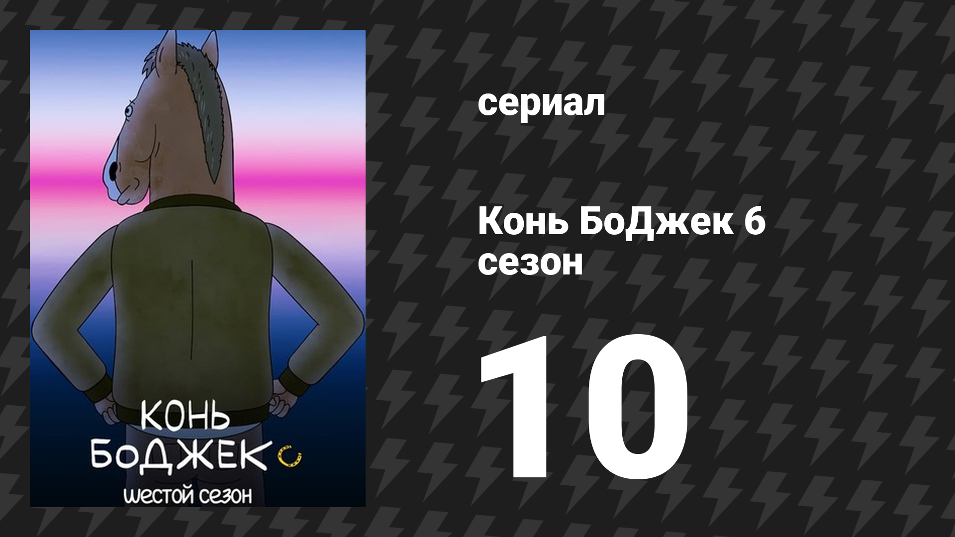 Конь БоДжек 6 сезон 10 серия «Хороший урон» (мультсериал, 2020)
