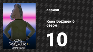 Конь БоДжек 6 сезон 10 серия «Хороший урон» (мультсериал, 2020)