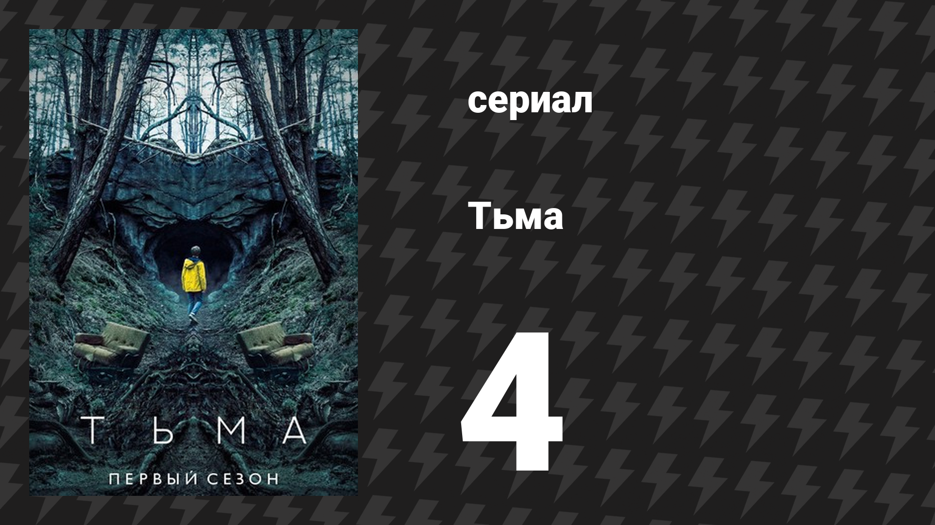 Тьма 1 сезон 4 серия «Двойные жизни» (сериал, 2017)