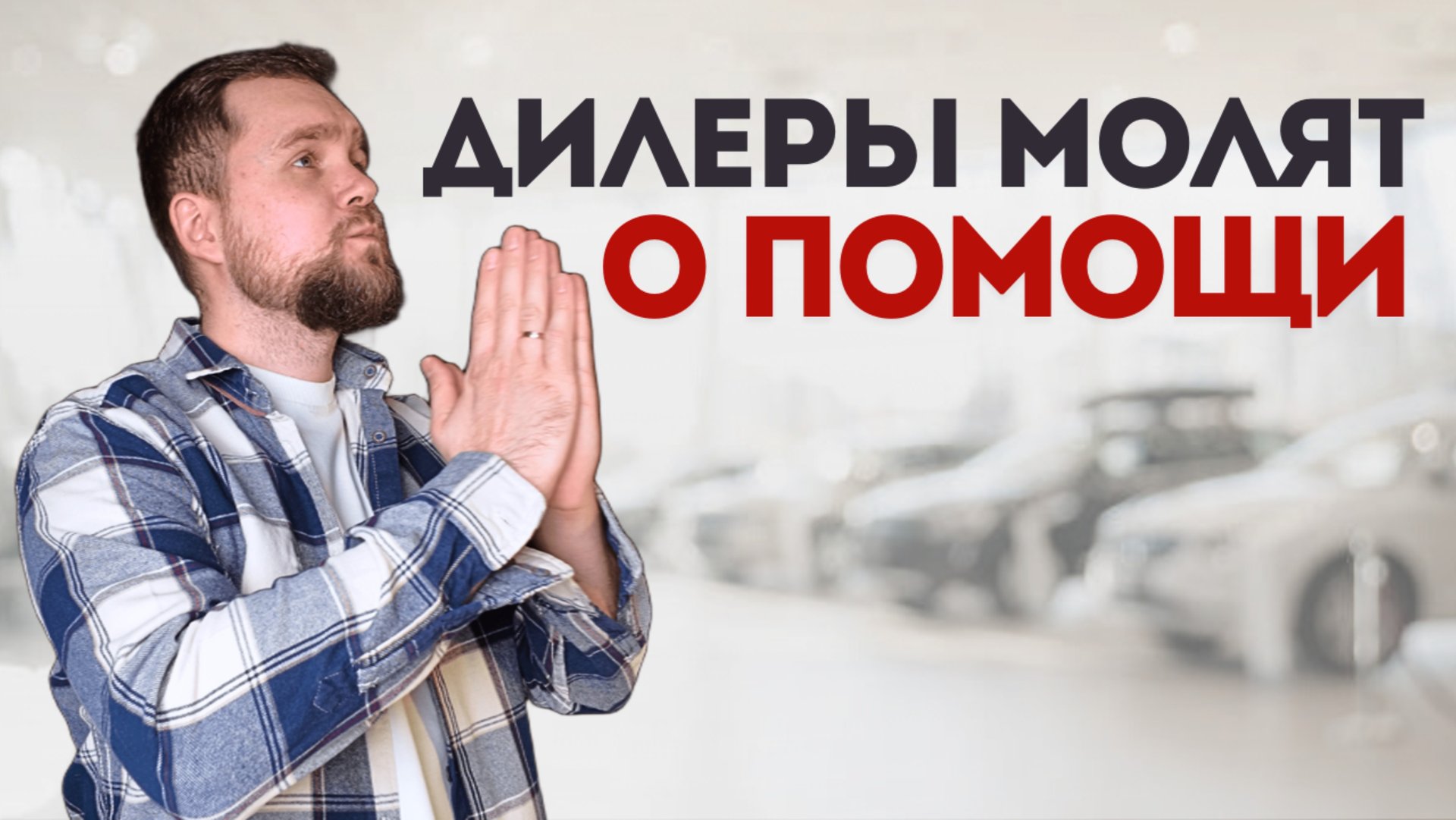 АВТОРЫНОК В АДУ | ПАДЕНИЕ ПРОДОЛЖАЕТСЯ | БУДЕТ ТОЛЬКО ХУЖЕ смотреть онлайн