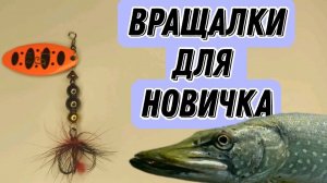 ЭТИ ВЕРТУШКИ ЛУЧШИЕ! Собираем приманки для начинающего спиннингиста (вращалки)