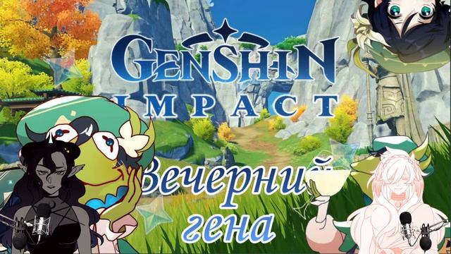 Крысиный стрим…ᘛ⁐̤ᕐᐷ | вечерний гена | Genshin Impact смотреть онлайн