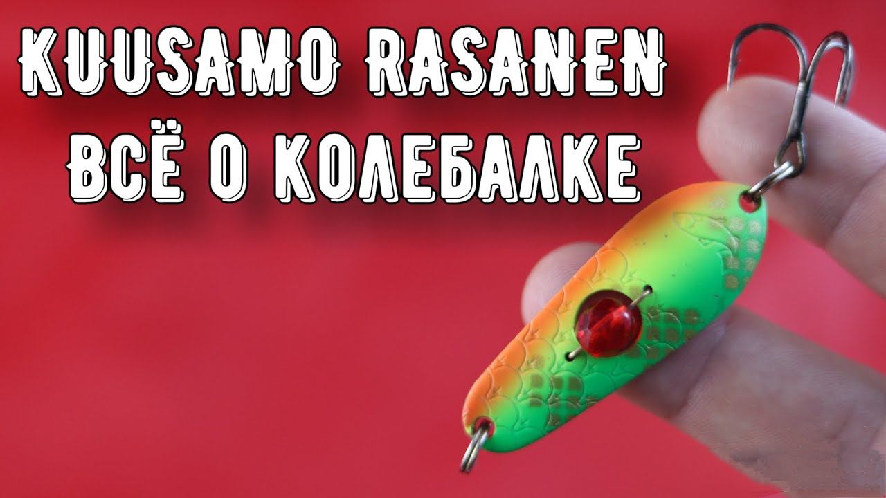 Универсальная колеблющаяся блесна Kuusamo Rasanen смотреть онлайн