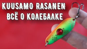 Универсальная колеблющаяся блесна Kuusamo Rasanen