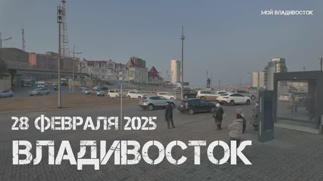 Владивосток тёплый вечер (28 февраля 2025). смотреть онлайн