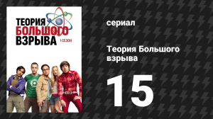 Теория Большого взрыва 1 сезон 15 серия «Шелдон 2.0» (сериал, 2007-2019)