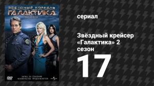 Звёздный крейсер «Галактика» 2 сезон 17 серия «Рука капитана» (сериал, 2004)