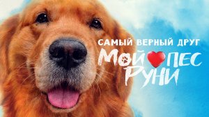 Мой пёс Руни | Русский трейлер | Фильм 2023