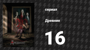 Древние 1 сезон 16 серия «Прощание с городом» (сериал, 2013 – 2018)