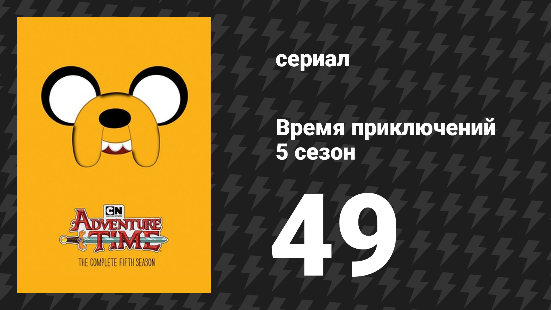 Время приключений 5 сезон 49 серия «Просчёт во времени» (мультсериал, 2010) смотреть онлайн