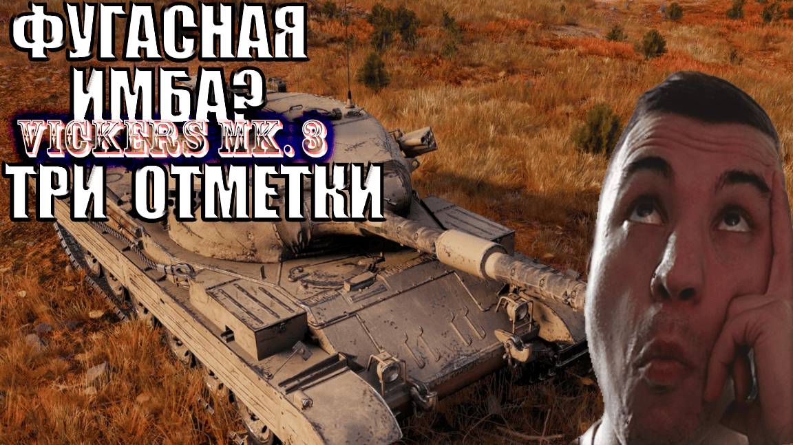 СЖИГАЕМ ЗАДНИЦЫ ФУГАСАМИ В ЛИЦО Начало отметки -- 32% на  Vickers MK. 3