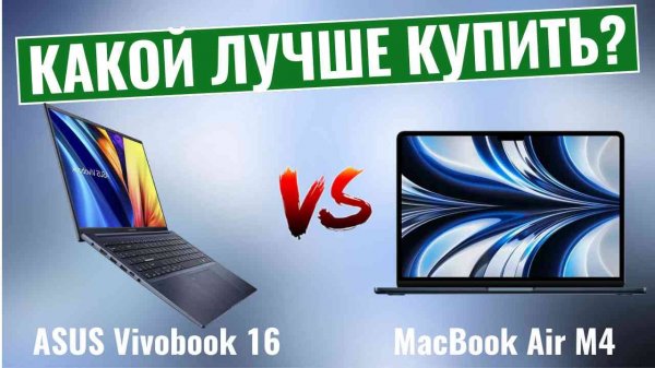 ASUS Vivobook 16 vs MacBook Air M4 \ Бюджетный ноутбук с Windows или Премиум Apple?