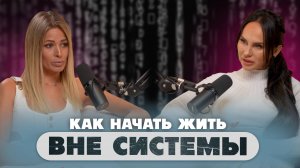 Как начать жить вне системы