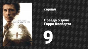 Правда о деле Гарри Квеберта 9 серия «Поджигатель» (сериал, 2018)
