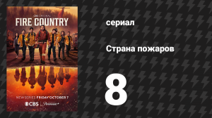 Страна пожаров 1 сезон 8 серия (сериал, 2022)