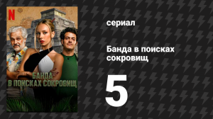 Банда в поисках сокровищ 5 серия «Обмен» (сериал, 2024)