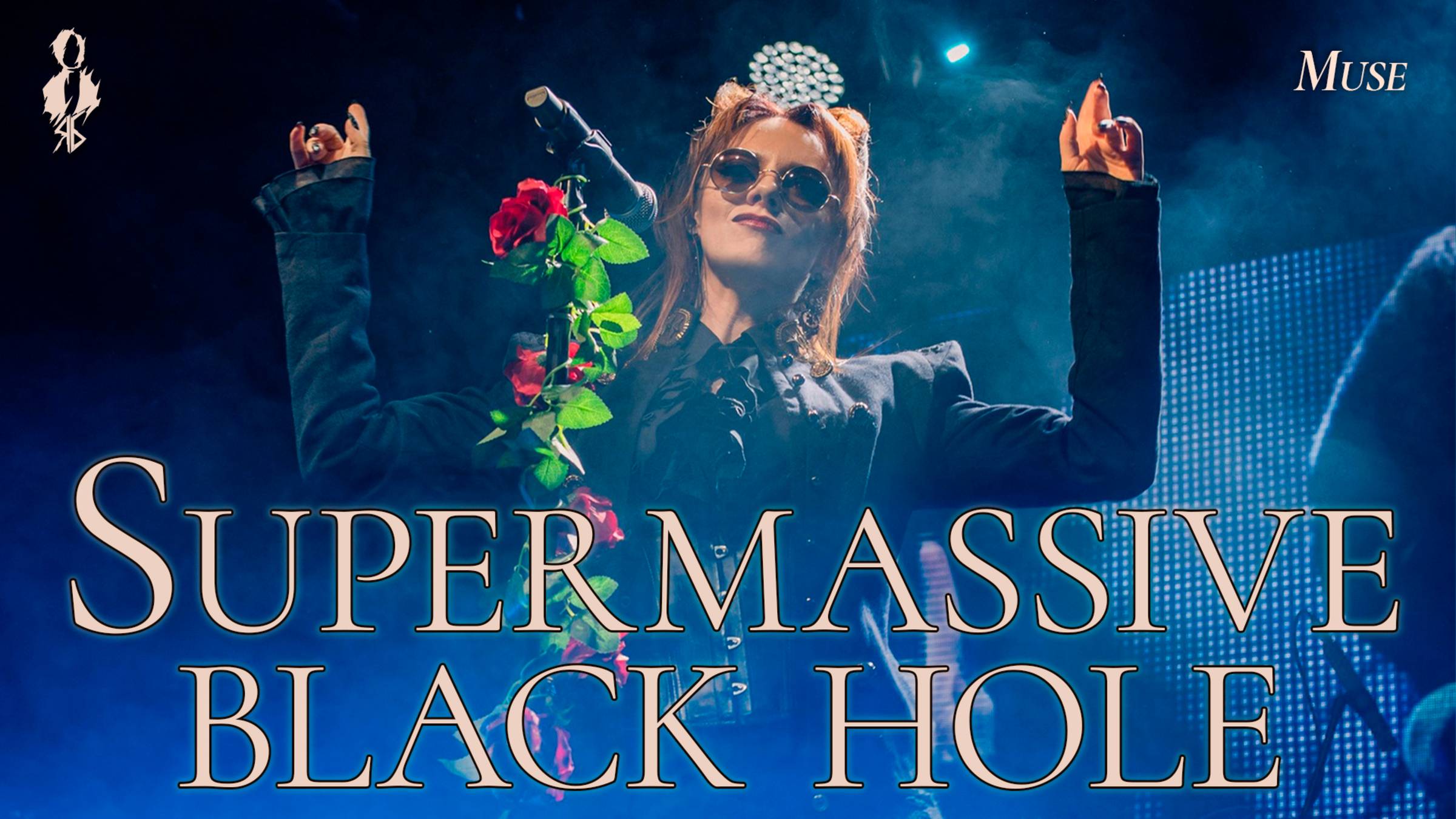 Анна Тесс - Supermassive Black Hole (cover «Muse»)